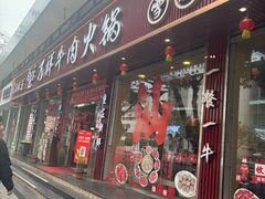 -万祥牛肉火锅(金龙店)