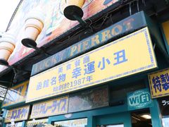 -幸运小丑汉堡(Bay Area本店)