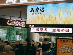 门面-馬香远蘭州牛肉面(武汉群星城首店)