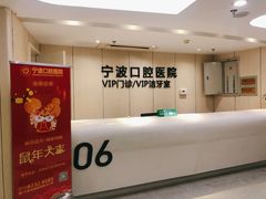 -宁波口腔医院(月湖分院)
