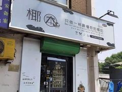 -津椰本·海南正宗椰奶清补凉(店一店)