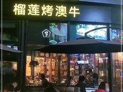 门面-犟牛家·榴莲烤肉(五棵松店)