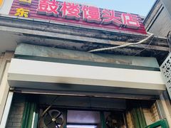 门面-天泽祥·鼓楼馒头(鼓楼店)