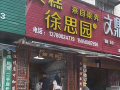 -徐思园大糕(江扬南路店)