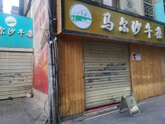 门面-马尔沙牛杂(海一大厦店)
