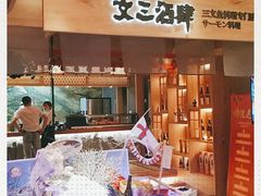 门面-文三酒肆自助放题(新街口友谊广场店)