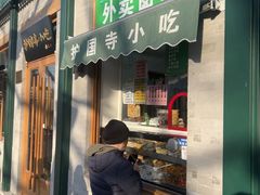 -护国寺小吃(新街口店)