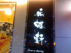 -Caidie Bakery采蝶轩(百越店)