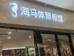 -海马体照相馆(正佳广场店)