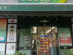 -婕妮璐超市 Jenny Lou’s Shop(三里屯店)