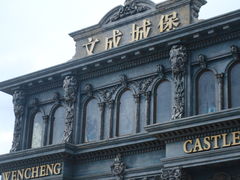 -文成城堡