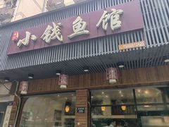 -小钱鱼馆(富春路店)