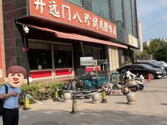 -土门八珍烤鸡腊味店(土门老店)
