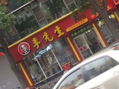 -李先生牛肉面大王(太原南内环店)