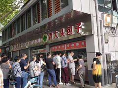 -袁大头包子(光华路店)