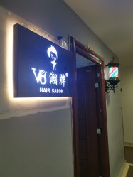 -V8潮牌·接发烫染连锁