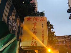 -星鸿社重庆老火锅