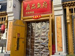-鼎品鱼府