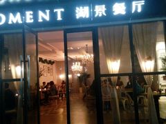 android_upload_pic-MOMENT湖景餐厅(解放路店)