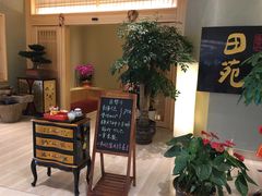 等位区-皇品田苑日式料理(苏州中心店)