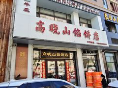 -牛庄高晓山馅饼(铁西店)