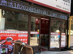 门面-鼎汇丰火锅烧烤食材超市(保工店)