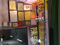 -陈添記·祖傳爽鱼皮·西关老字号(广州首店)