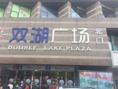 门面-老娘舅(苏州双湖广场店)
