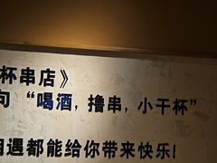-小乾杯串店•16年沈阳烧烤(文安路店)