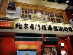 门面-清真·北京老门框爆肚涮肉馆(凤城六路店)