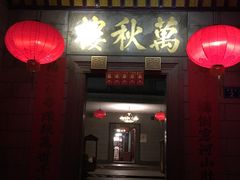 门面-万秋楼