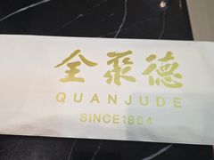 -全聚德(长白直营店)
