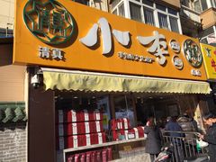门面-小李烧鸡(西北角总店)