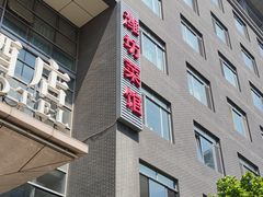 -潍坊菜馆(三里河南横街店)
