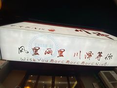 -川泽火锅·重庆老火锅(南河店)