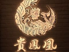 -贵凤凰贵州米粉(五道口店)