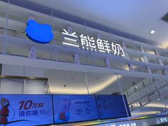 -兰熊鲜奶(昌平悦荟店)