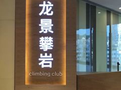 -龙景攀岩(海峡世茂广场店)