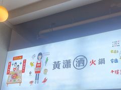 -黄潇洒老火锅(九眼桥宏济巷店)