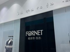 -福奈特洗衣洗鞋(宝华广场店)