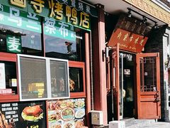 -内蒙联营烧麦 草原石榴红(护国寺店)