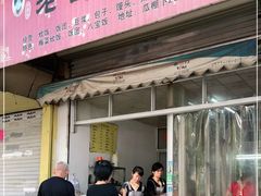 门面-老包炊饭