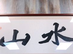 门面-山水肠粉(盐田店)