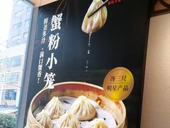 -馋三尺蟹粉小笼(人民广场店)