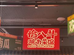 -恰八斗·猛火长沙菜(国贸店)