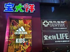 -宝大祥青少年儿童购物中心(南京东路店)