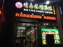-烩态狼羊肉馆(贾岗社区店)