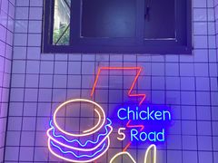 -前进5路汉堡炸鸡(前进五路店)