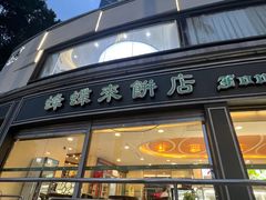 -蜂蝶来饼店(拱北总店)
