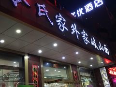 门面-令氏家外家岐山面(火炬路店)